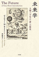 未来学：人類三千年の〈夢〉の歴史