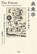 未来学：人類三千年の〈夢〉の歴史