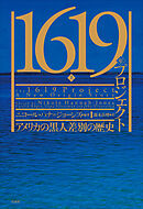 1619年プロジェクト（上）：アメリカの黒人差別の歴史