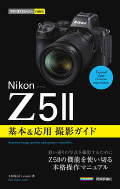 今すぐ使えるかんたんmini　Nikonニコン　Z5II　基本＆応用撮影ガイド