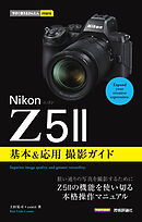 今すぐ使えるかんたんmini　Nikonニコン　Z5II　基本＆応用撮影ガイド