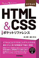 ［改訂第4版］HTML&CSSポケットリファレンス