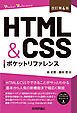 ［改訂第4版］HTML&CSSポケットリファレンス