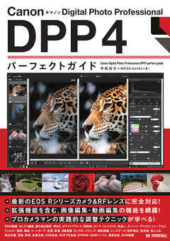 Canon キヤノン Digital Photo Professional　DPP4　パーフェクトガイド