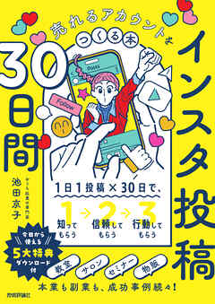 インスタ投稿30日間 売れるアカウントをつくる本