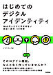 はじめてのデジタルアイデンティティ　ーWebサービスに欠かせない認証・認可・ID管理