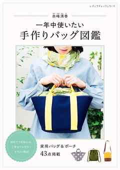 赤峰清香 一年中使いたい手作りバッグ図鑑