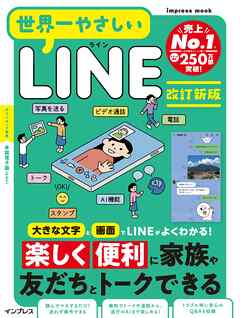 世界一やさしいLINE　改訂新版