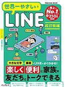 世界一やさしいLINE　改訂新版