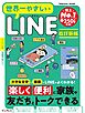 世界一やさしいLINE　改訂新版