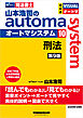 山本浩司のオートマシステム 10 刑法 <第9版>