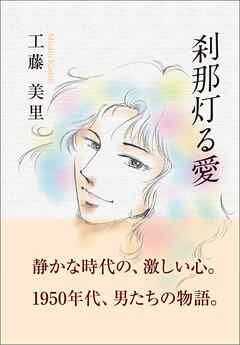 刹那灯る愛