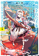 幽閉された王女ですが、生きのびるために努力していたら強くなりすぎてました１　～レベリング好きゲーマーの異世界転生～【電子書店共通特典SS付】