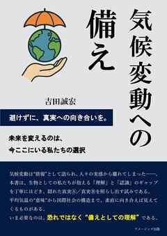 気候変動への備え