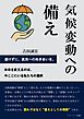 気候変動への備え