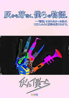 灰から芽吹く、僕らの物語-普通になれなかった私が10万人の心に旋律を届けるまで-