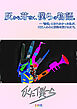 灰から芽吹く、僕らの物語-普通になれなかった私が10万人の心に旋律を届けるまで-