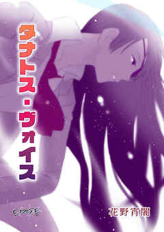 タナトス・ヴォイス