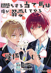 闇堕ちする当て馬は俺が溺愛してやる覚悟しろ