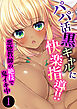 パパ活黒ギャルに快楽指導！！ ～悪徳教師の絶技で鬼イキ中～第1話【タテヨミ】