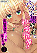 パパ活黒ギャルに快楽指導！！ ～悪徳教師の絶技で鬼イキ中～第1話 モザイク版【タテヨミ】