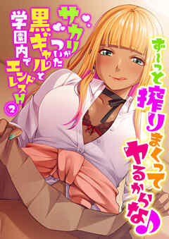 ず～っと搾りまくってヤるからな♪ ～サカリがついた黒ギャルと学園内でエンドレスH～第2話【タテヨミ】