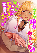 ず～っと搾りまくってヤるからな♪ ～サカリがついた黒ギャルと学園内でエンドレスH～第2話【タテヨミ】