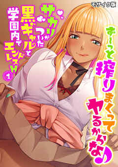 ず～っと搾りまくってヤるからな♪ ～サカリがついた黒ギャルと学園内でエンドレスH～第1話 モザイク版【タテヨミ】