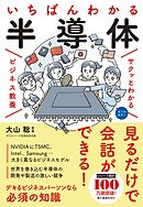 サクッとわかる ビジネス教養　いちばんわかる 半導体