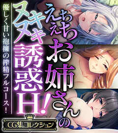 えちえちお姉さんのヌキヌキ誘惑H！ ～優しく甘い抱擁の搾精フルコース！～【CG集コレクション】