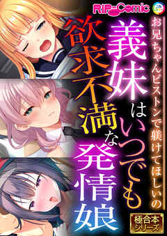 義妹はいつでも欲求不満な発情娘 ～お兄ちゃんピストンで躾けてほしいの～【極合本シリーズ】