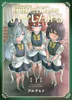 【期間限定　無料お試し版】魔族を仕込んでハーレム作る【連載版】