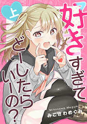 【期間限定　無料お試し版】好きすぎてどーしたらいーの？