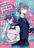 【期間限定　無料お試し版】同じギルメンの声が好き