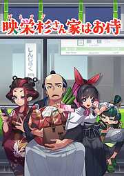 【期間限定　無料お試し版】映栄杉さん家はお侍