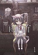 【期間限定　無料お試し版】雨の首