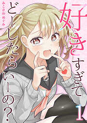 【期間限定　無料お試し版】好きすぎてどーしたらいーの？【分冊版】