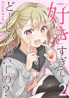 【期間限定　無料お試し版】好きすぎてどーしたらいーの？【分冊版】