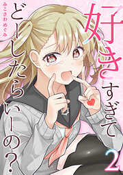 【期間限定　無料お試し版】好きすぎてどーしたらいーの？【分冊版】