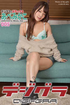 デジグラ・デラックス　あべみかこ　005