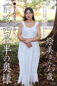 素人四畳半生中出し　前略四畳半の奥様　絵美さん 35歳　写真集