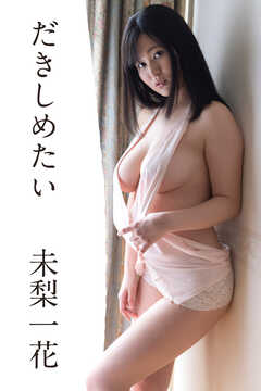 未梨一花「だきしめたい」