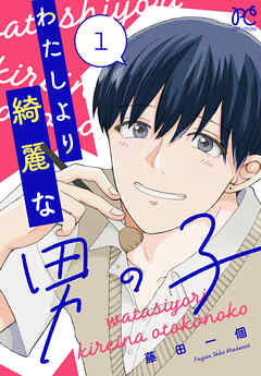 【期間限定　無料お試し版】わたしより綺麗な男の子　1