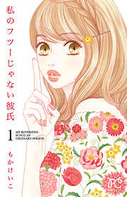 【期間限定　無料お試し版】私のフツーじゃない彼氏　1