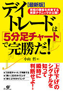 【最新版】デイトレードは「５分足チャート」で完勝だ！