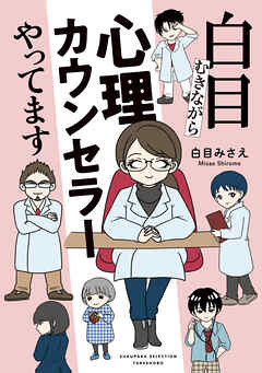 【期間限定　試し読み増量版】白目むきながら心理カウンセラーやってます