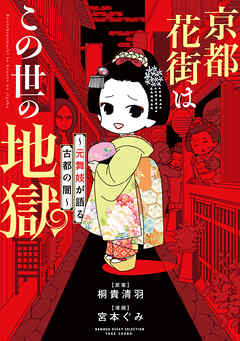 【期間限定　試し読み増量版】京都花街はこの世の地獄～元舞妓が語る古都の闇～
