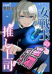 【期間限定　無料お試し版】女戦士の推し上司