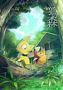 【期間限定　無料お試し版】狐の森