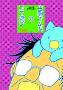 【期間限定　無料お試し版】茂木清香初期作品集